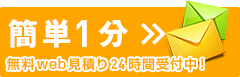 無料web見積り24時間受付中！