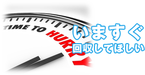 いますぐ回収してほしい