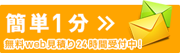 無料web見積り24時間受付中！